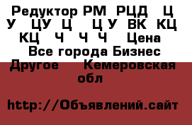 Редуктор РМ, РЦД, 1Ц2У, 1ЦУ, Ц2, 1Ц3У, ВК, КЦ1, КЦ2, Ч, 2Ч, Ч2 › Цена ­ 1 - Все города Бизнес » Другое   . Кемеровская обл.